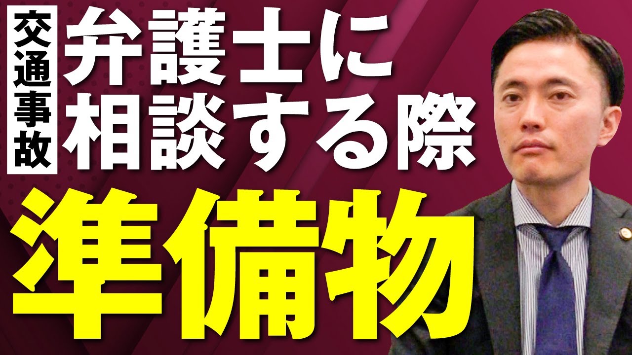交通事故で弁護士に相談する際に準備しておくべきものは？