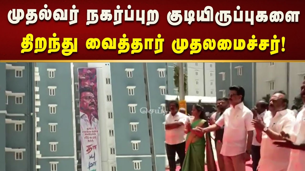 முதல்வர் நகர்ப்புற குடியிருப்புகளை திறந்துவைத்தார் முதலமைச்சர் மு.க.ஸ்டாலின்! | CM MK Stalin