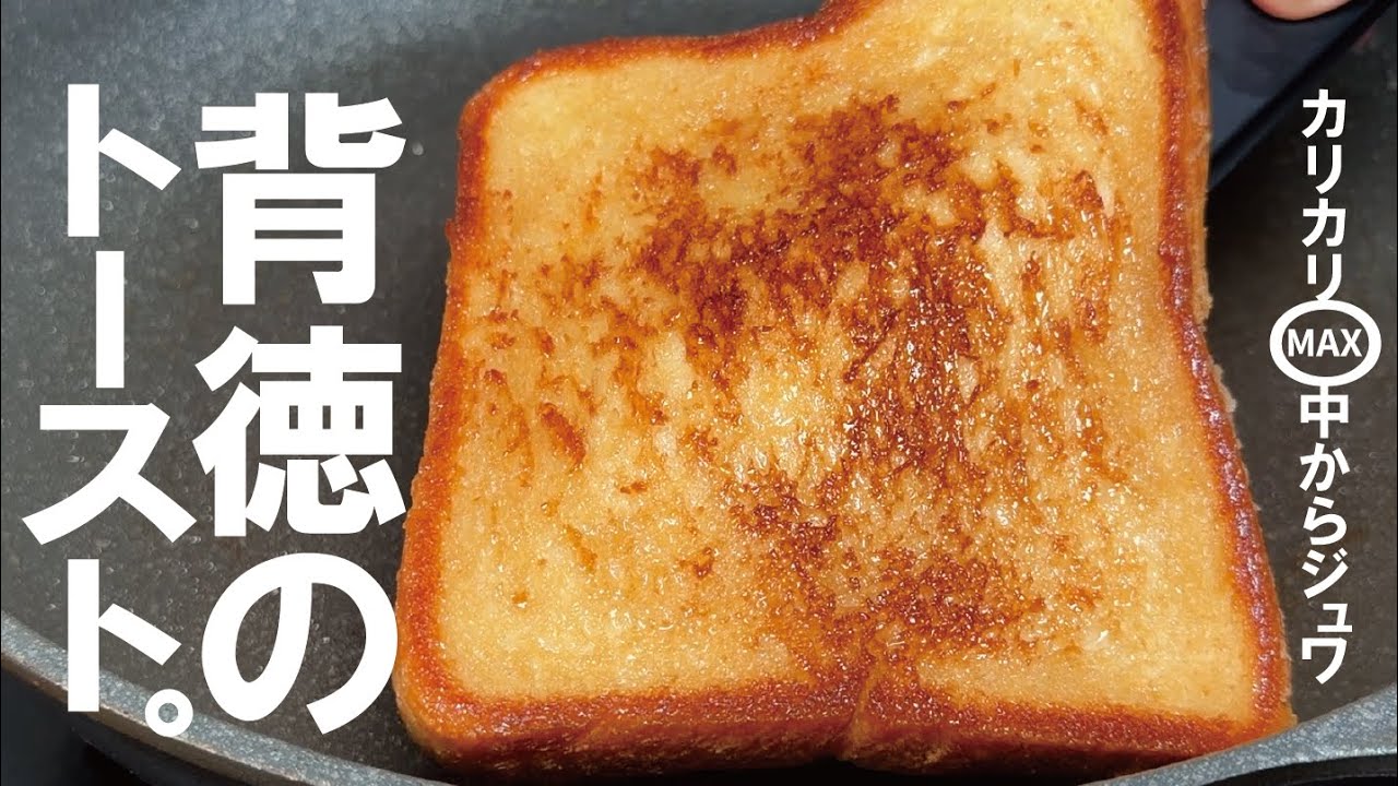 【今すぐ出来ます】フライパンでカリッカリよ！！！スイーツバタートースト