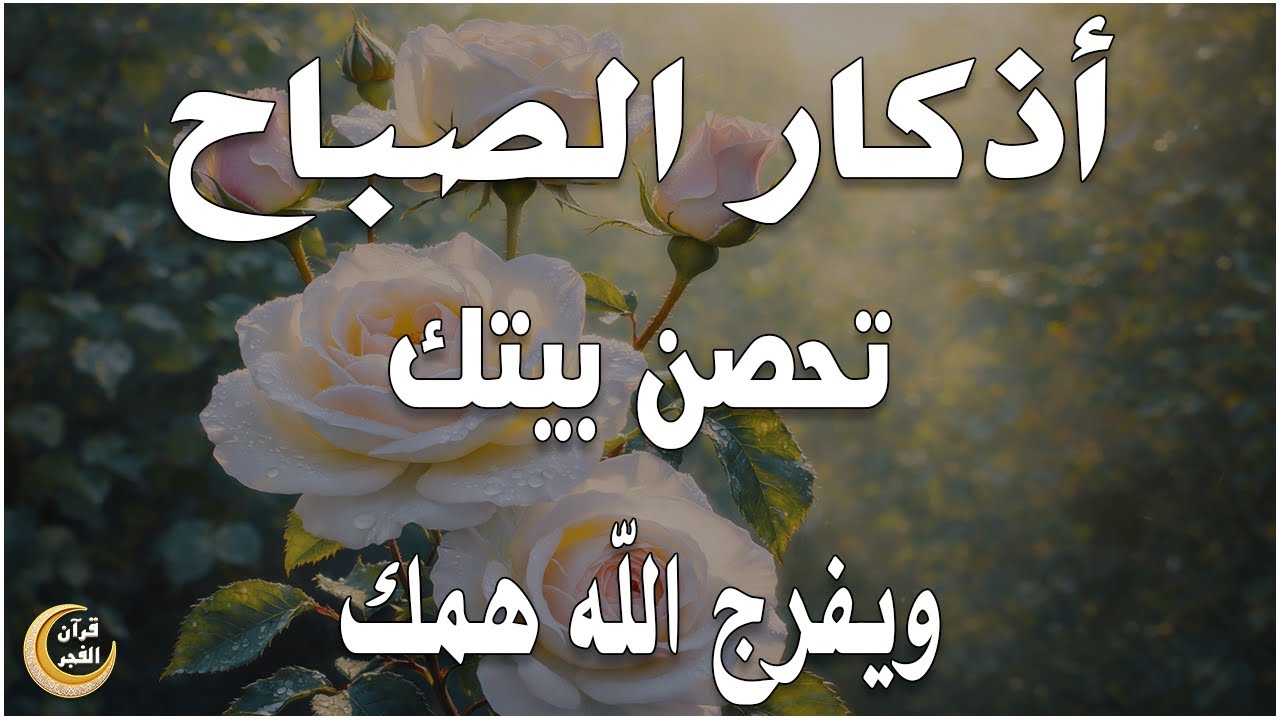 أذكار الصباح - راحة نفسية لا توصف بصوت القارئ علاء عقل | Morning Athkar - Dzkir Pagi by Alaa Aql