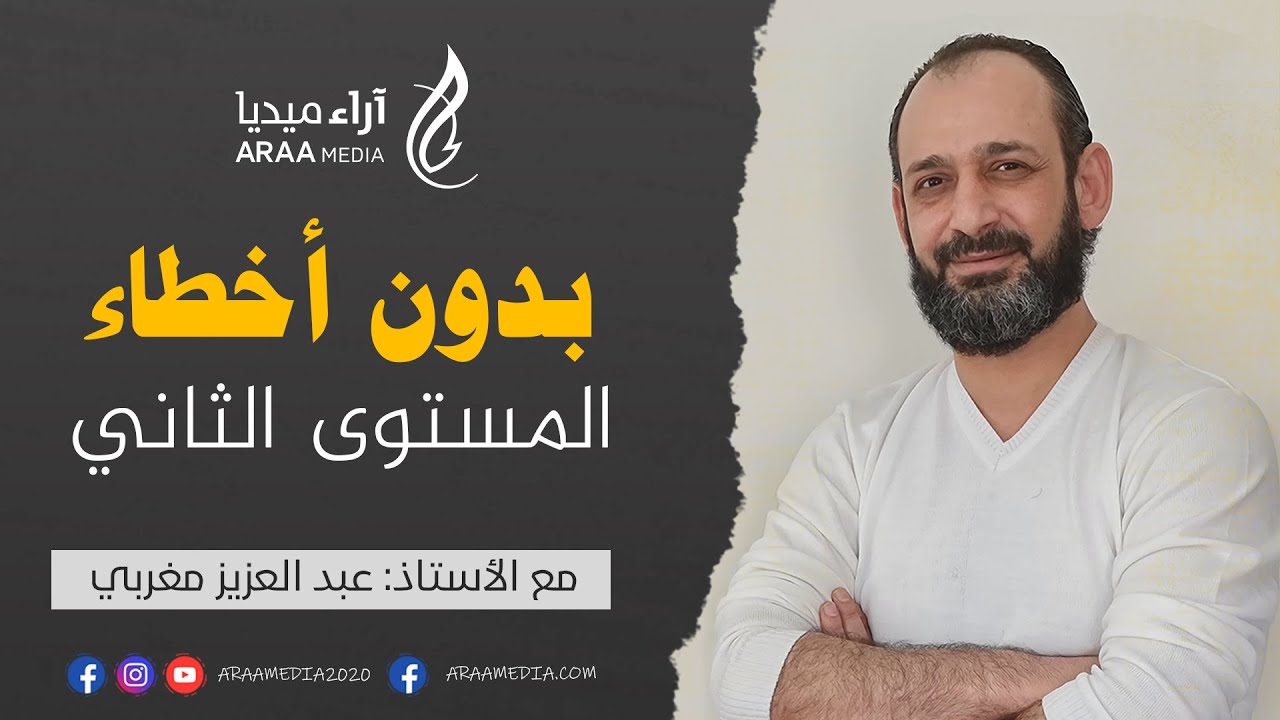 أهم الأخطاء النحوية - بدون أخطاء (المستوى الثاني)