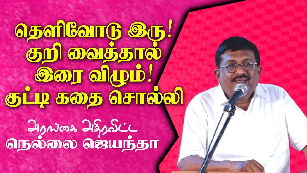 தெளிவோடு இரு   ! குறி வைத்தால் இரை விழும்   !   குட்டி கதை சொல்லி அரங்கை அதிரவிட்ட  நெல்லை ஜெயந்தா