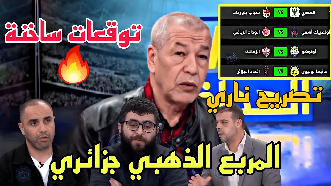 🔥توقعات نارية لبنشيخ: الفرق الجزائرية قادمة بقوة نحو المربع الذهبي💯⚽️🤣