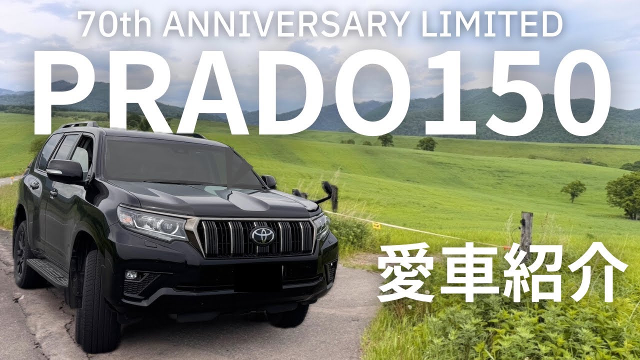 【プラド150】4年間乗っている車中泊の相棒70周年記念の愛車を紹介