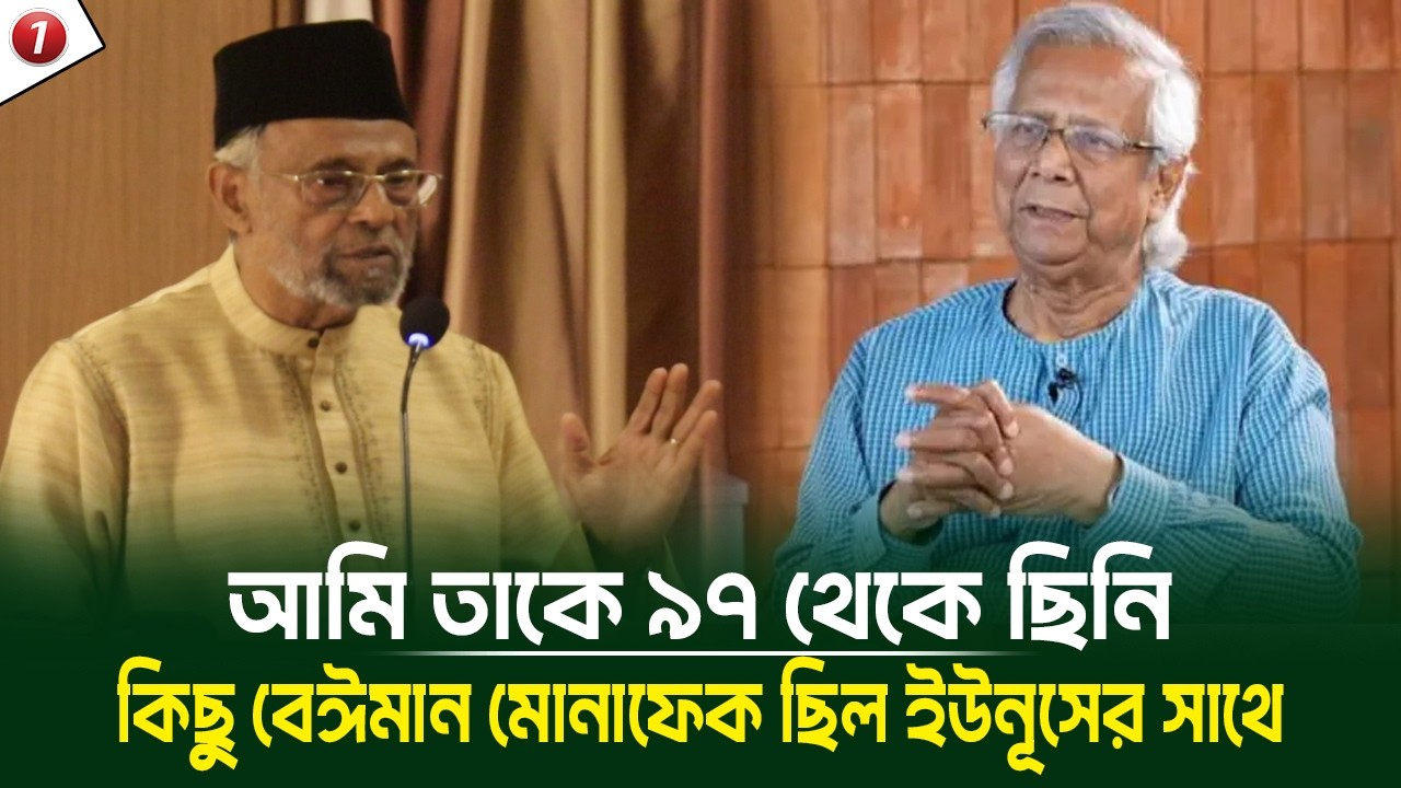 হঠাৎ ইউনূসকে নিয়ে বোমা ফাটালেন অলি আহমেদ! কিছু বেঈমান মোনাফেক ছিল ইউনূসের সাথে