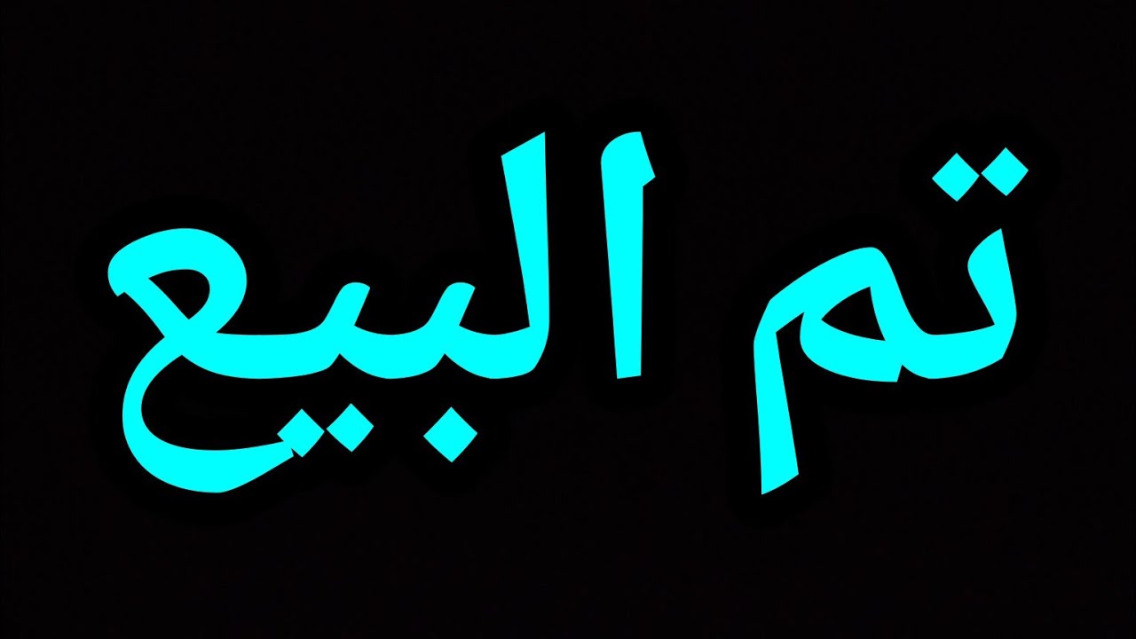 لعشاق البحر والطبيعة 🤩 منزل مستقل للبيع في قاع أسراس بناء جديد وعصري مساحته 150 متر 🥳 0662125633