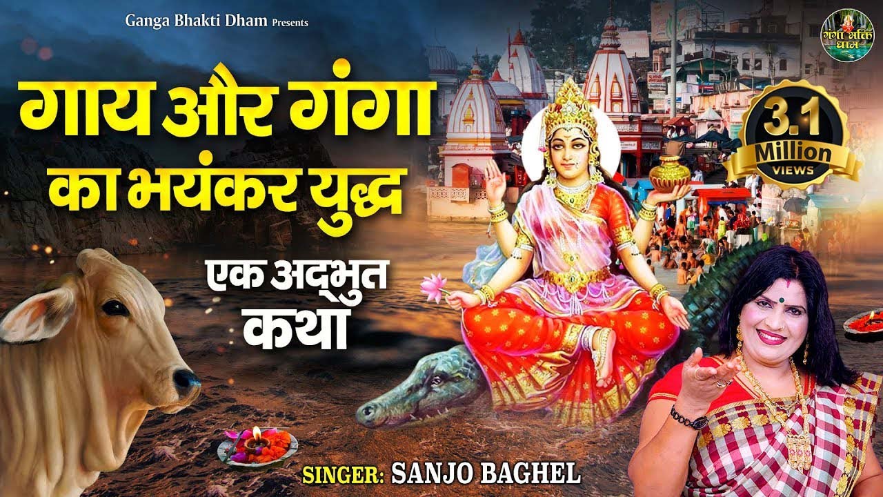 गाय और गंगा की कथा | आल्हा गाय और गंगा की | Ganga Bhajan | Sanjo Baghel | Maha Kumbh 2025 ​
