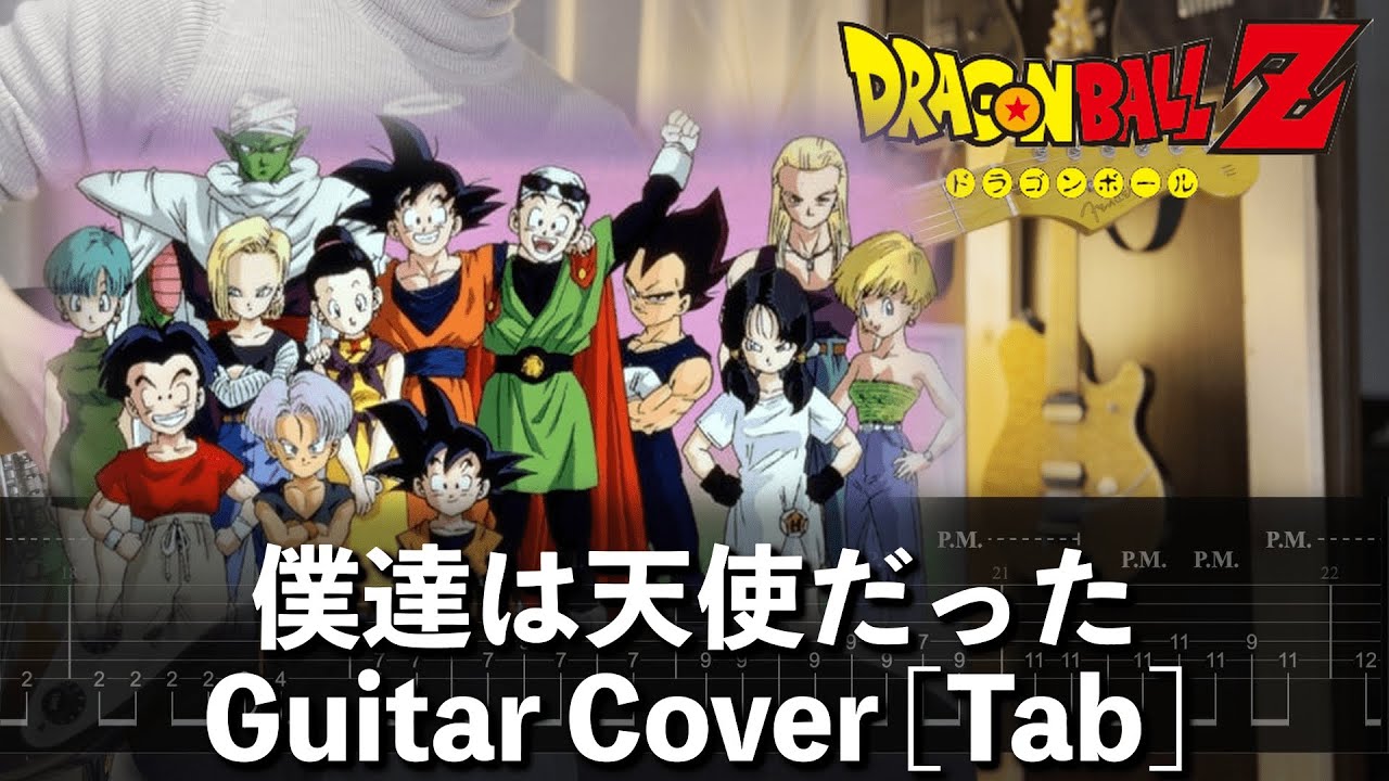 [TAB] 僕達は天使だった Guitar Cover [ドラゴンボールZ]