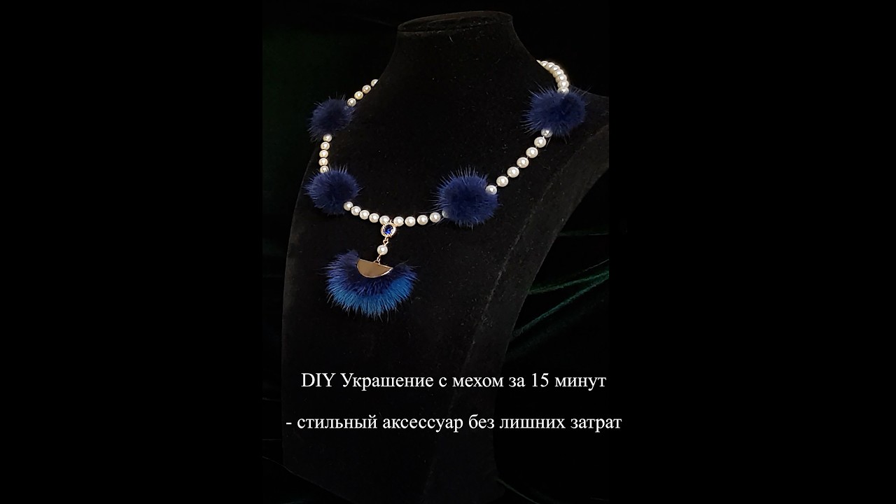 @RubyFa  DIY Украшение с мехом за 15 минут — стильный аксессуар без лишних затрат 💎
