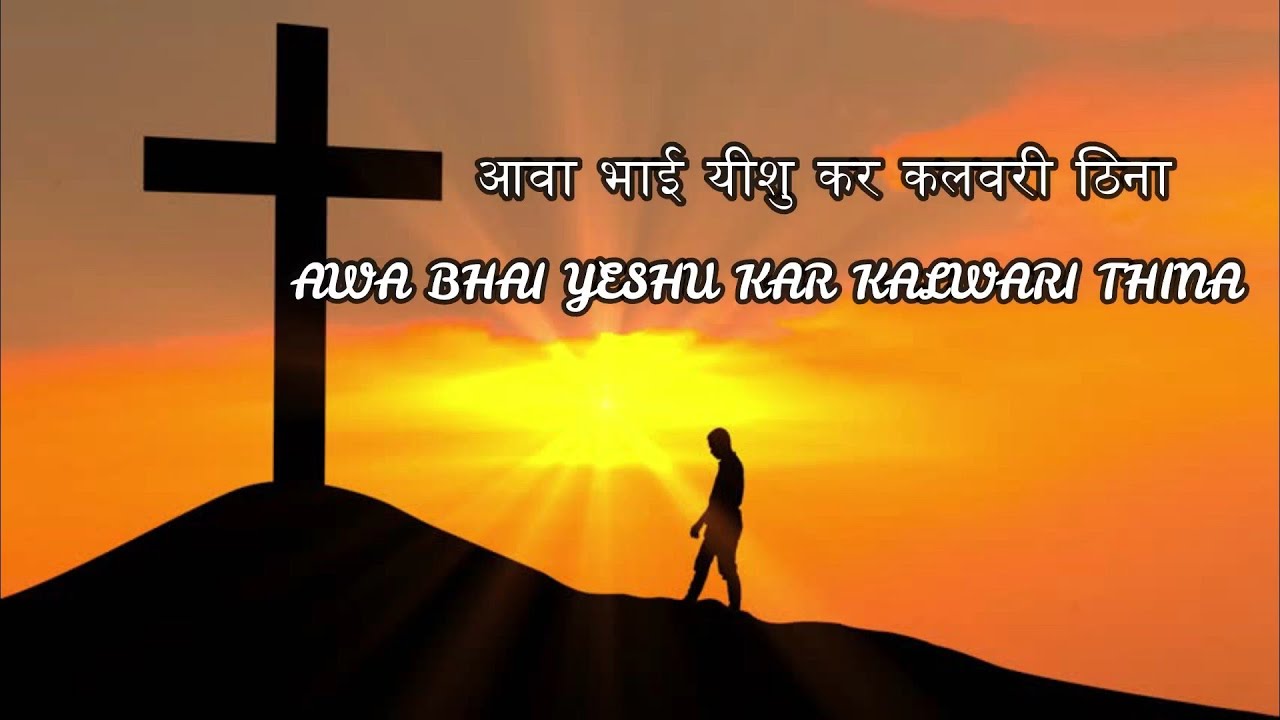आवा भाई यीशु कर कलवरी ठिना..|AWA BHAI YESHU KAR KALWARI THINA..|महाउपवास SADRI भक्ति गीत |URMILABARA