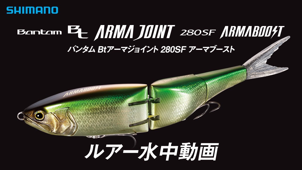 【水中ルアー動画】バンタム Bt アーマジョイント 280SF アーマブースト【バンタム】
