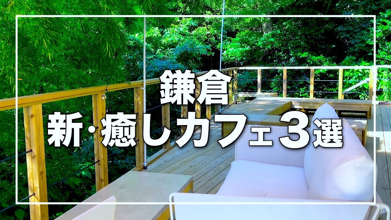 鎌倉 最新 癒しカフェ3選｜森の中の隠れ家カフェ 惣common｜楽庵｜&EPICURE｜湘南デート飯