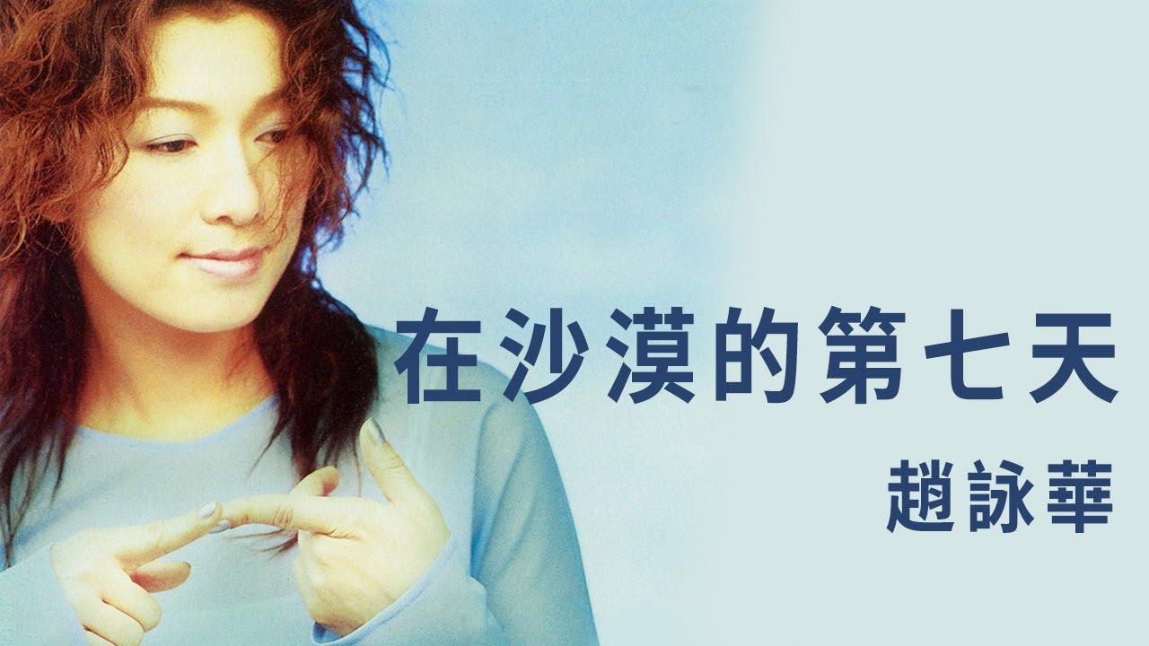 趙詠華 Cyndi Chaw -《在沙漠的第七天》Official Lyric Video