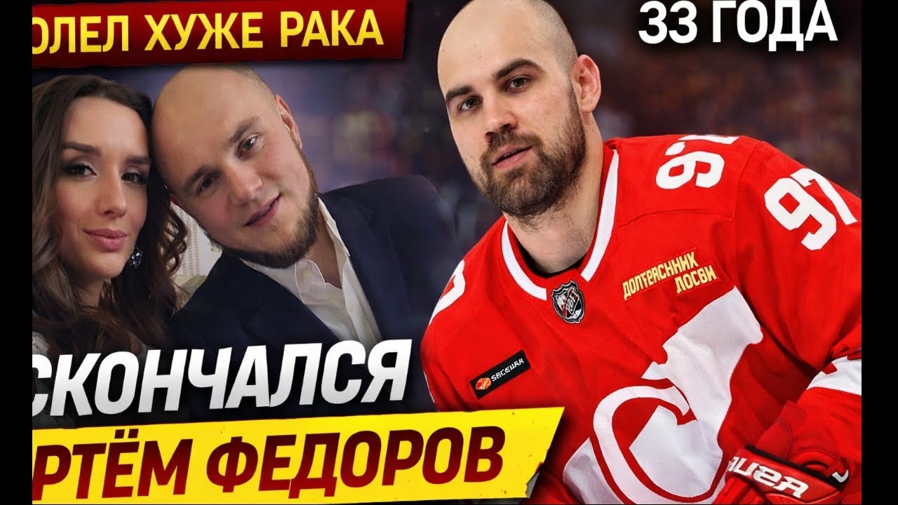 «Он болел хуже рака»: умер хоккеист «Динамо» и «Спартака» Артем Федоров | 33 года