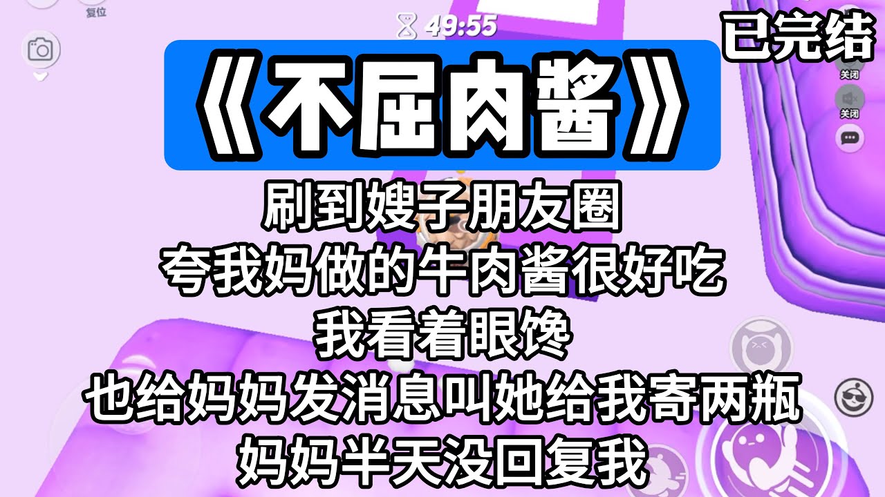 《不屈肉酱》刷到嫂子朋友圈，夸我妈做的牛肉酱很好吃，我看着眼馋，也给妈妈发消息叫她给我寄两瓶。妈妈半天没回复我。#一口气看完 #小说 #故事