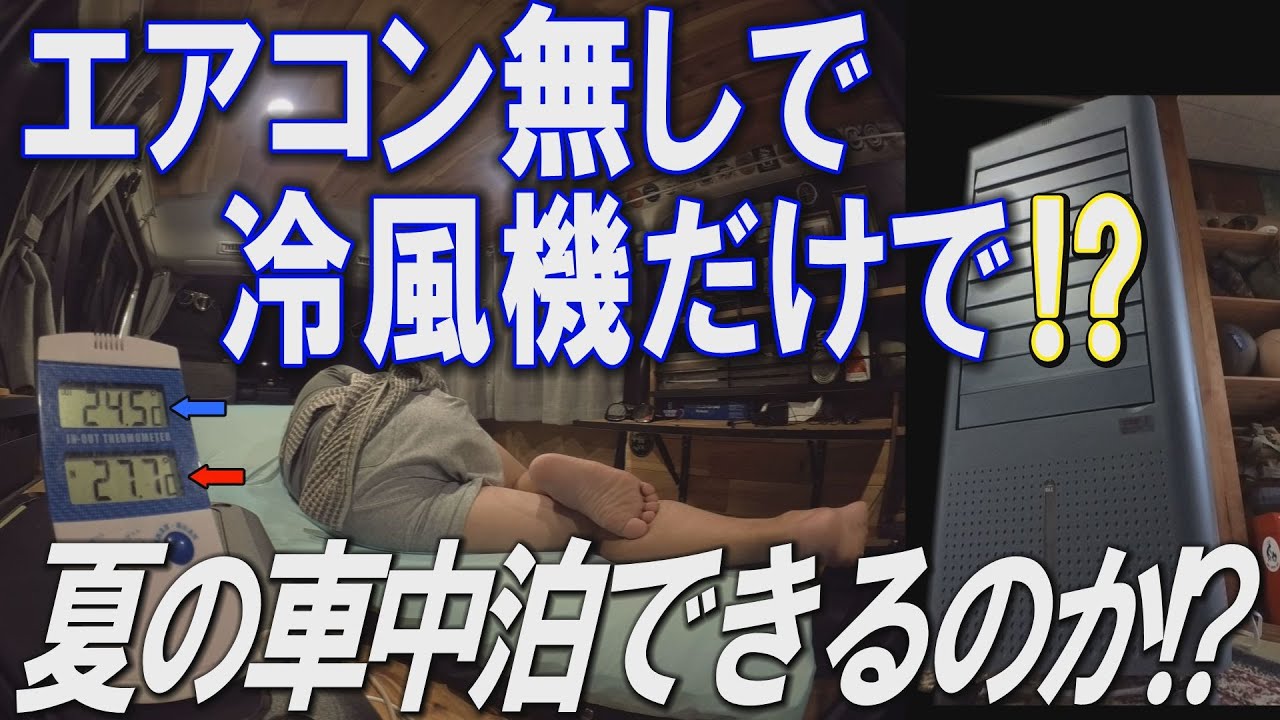 【驚きの結果】冷風機で夏の車中泊できるのか？リアルに試してみた！