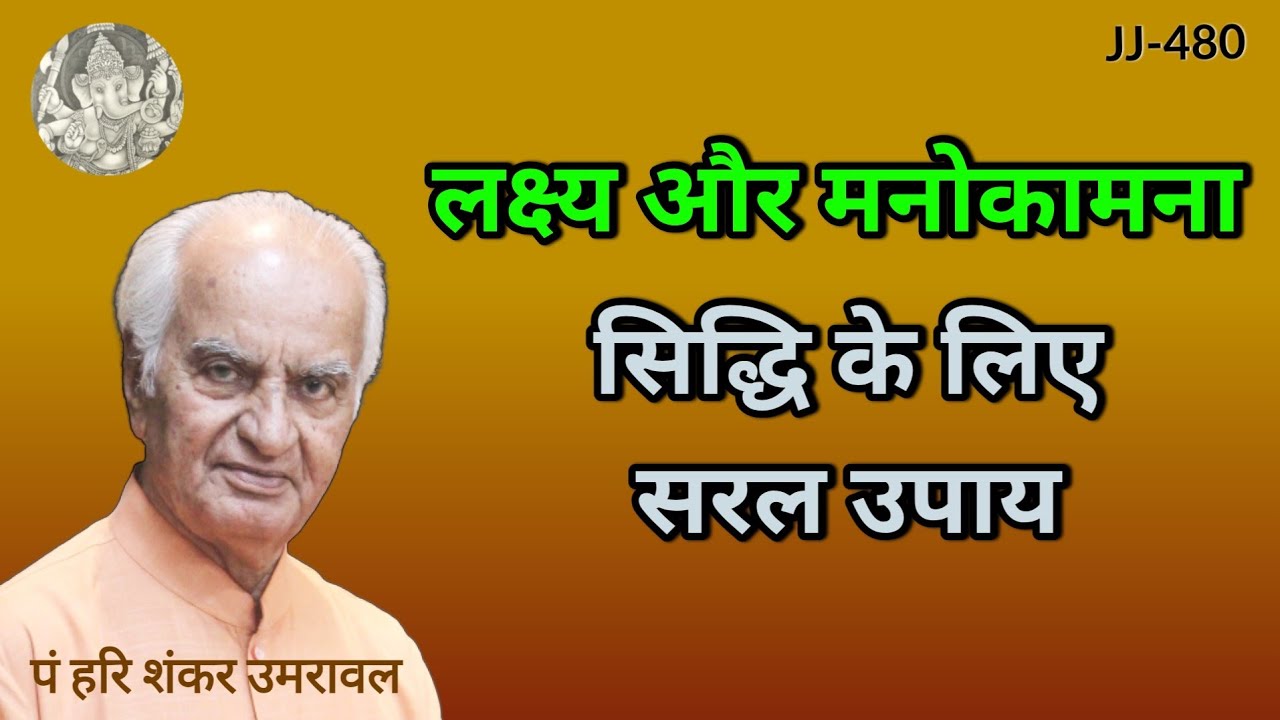 लक्ष्य और मनोकामना सिद्धि का सरल उपाय @Jyotish aur Jeevan