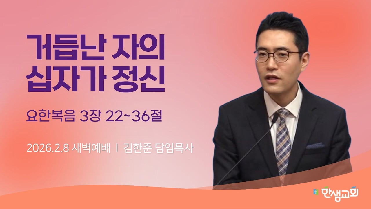 [새벽예배] 거듭난 자의 십자가 정신 (요한복음 3장 22~36절) #한샘교회