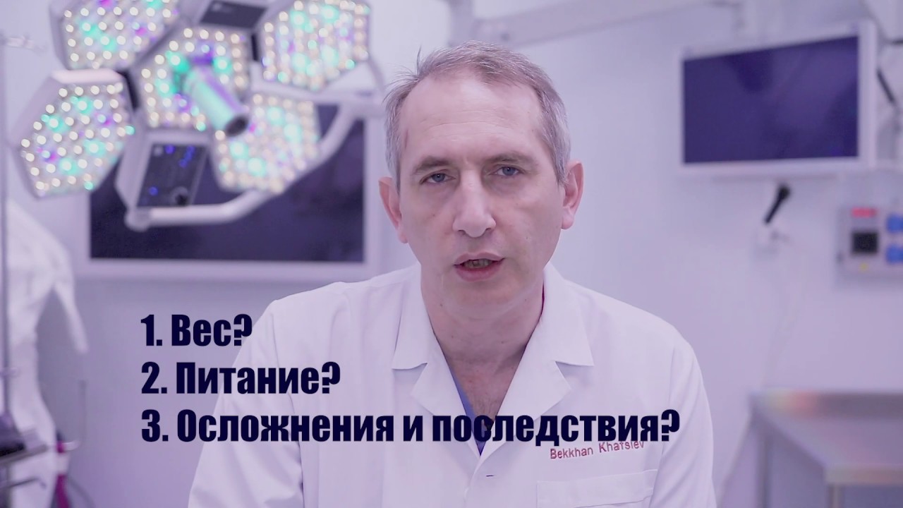 ЧТО НУЖНО ЗНАТЬ ПЕРЕД БАРИАТРИЧЕСКОЙ ОПЕРАЦИЕЙ: ВЕС, ПИТАНИЕ, ОСЛОЖНЕНИЯ | Б. Хациев