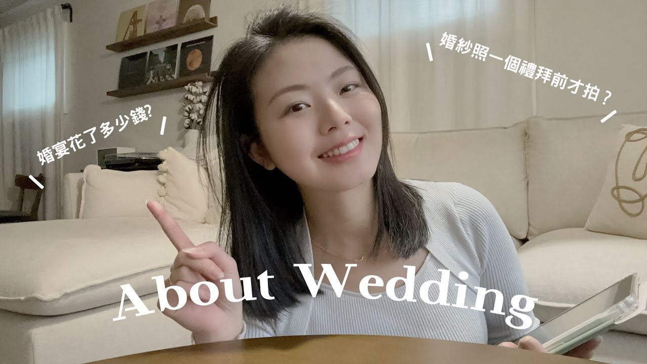About Wedding｜婚禮大補帖、婚禮開銷公布、最後壓線的婚紗照、台中最美婚宴場地