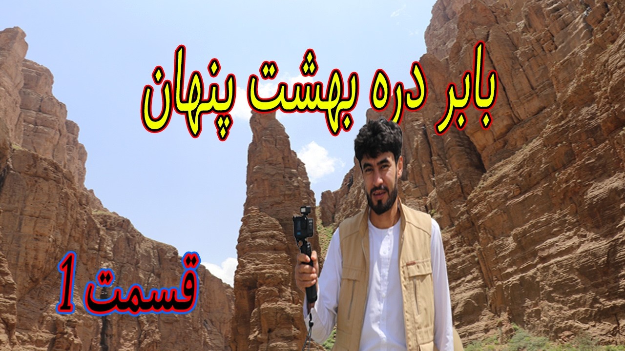 سفر ماجراجویانه به بابر دره | جایی که کمتر کسی دیده!
