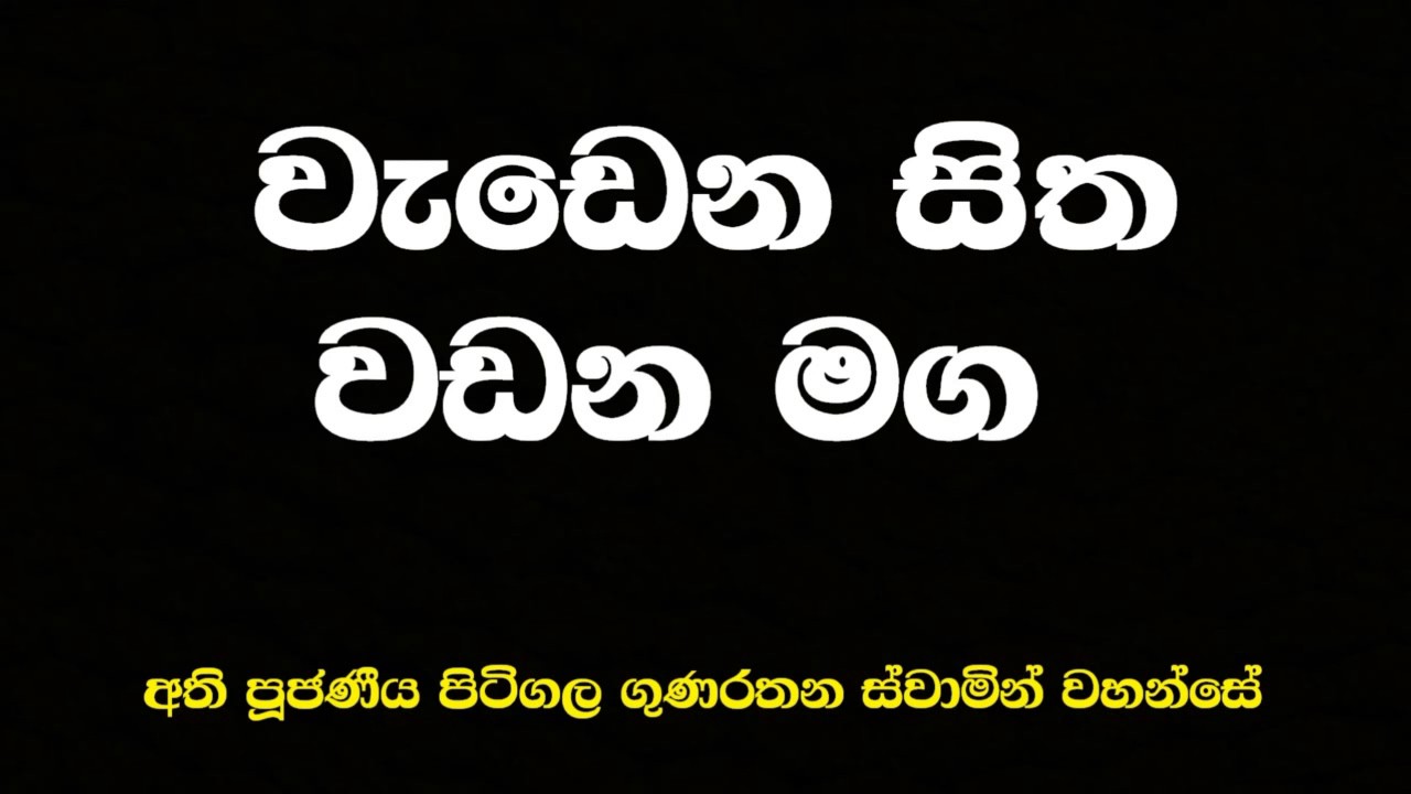 Ven Pitigala Gunarathana Thero | 2016-03-19 වැඩෙන සිත, වඩන මග