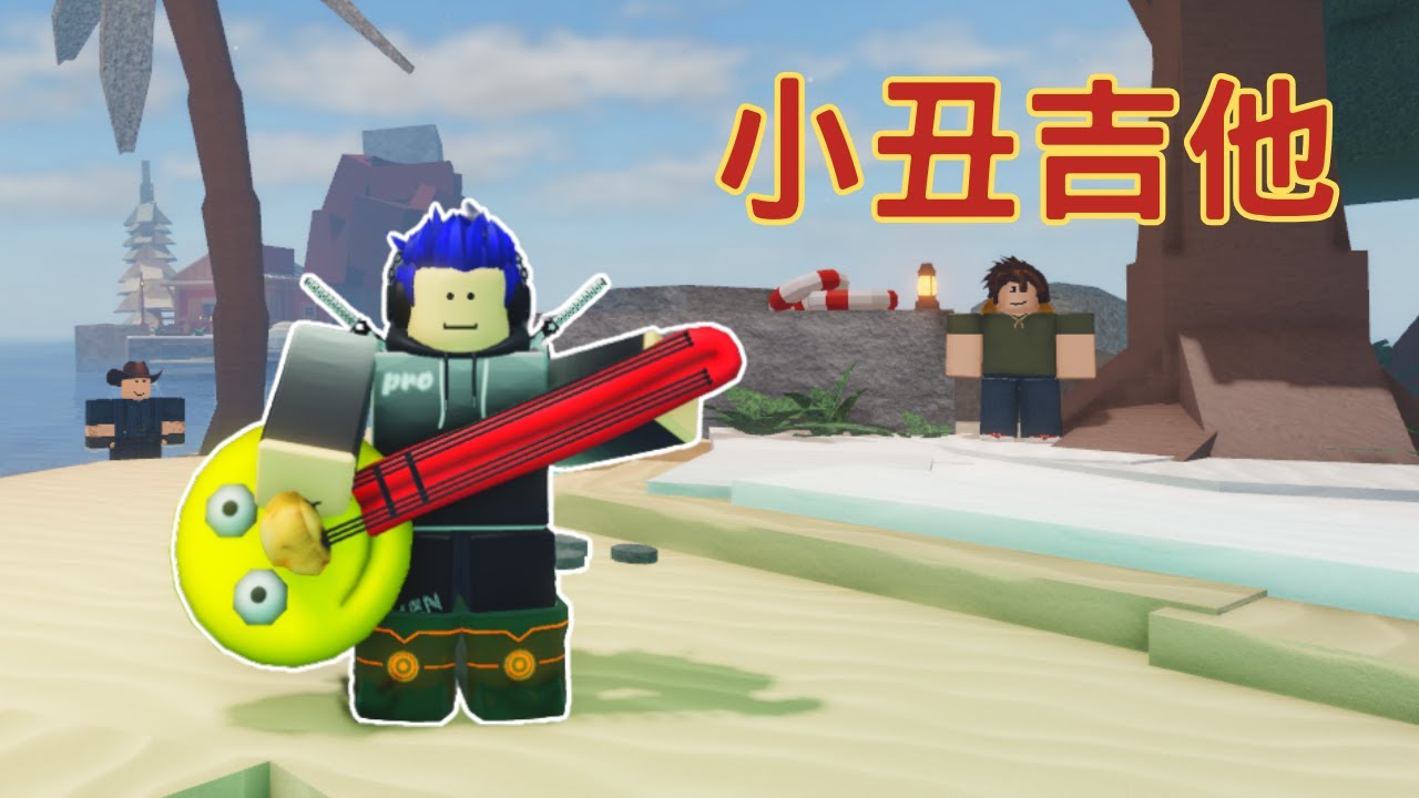 Roblox Fisch 小丑吉他!! 新的管理員竿!! 小丑吉他全教學!! 這特性.. [烤箱]