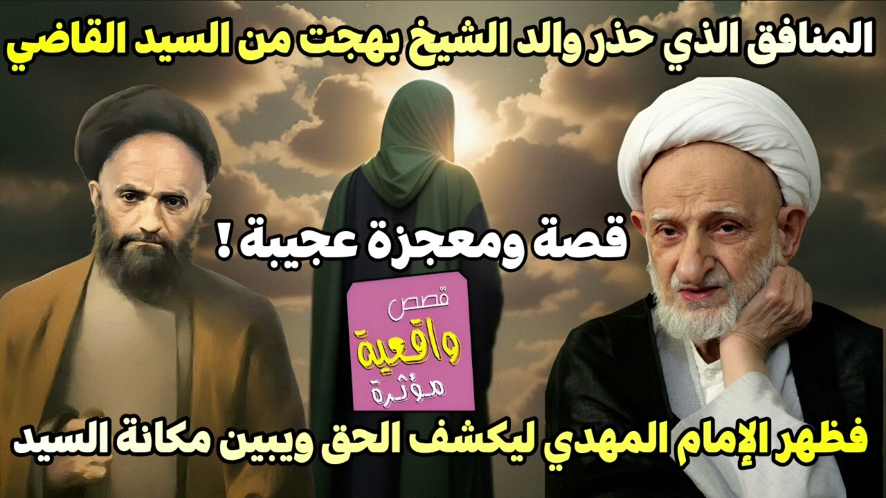 قصة المنافق الذي حذر والد الشيخ بهجت من السيد القاضي فظهر الإمام المهدي ليكشف الحق ويبين مكانة السيد
