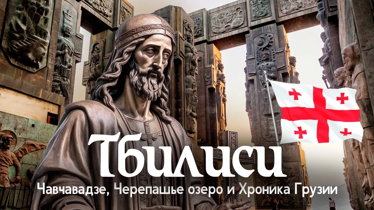 Тбилиси, прогулка: от Чавчавадзе и Ваке, Черепашье озеро и "Хроники Грузии". Сталин, Берия, Церетели