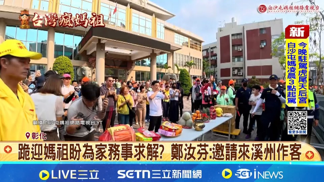 與彰縣提名有關? 謝衣鳯母跪迎白沙屯媽祖祈福  謝衣鳯爭取彰化無望? 鄭麗文:謝家決定很清楚│記者 王一德 江文賢│新聞一把抓20260415│三立新聞台