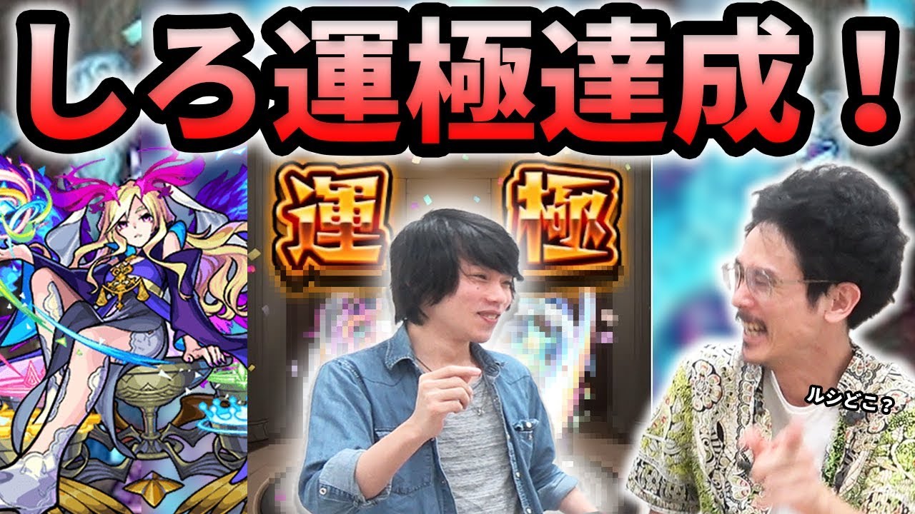 【モンスト】しろ、超獣神祭ついに決着の時！最強の運枠誕生！！ルシファー運極狙いで超獣神祭を計300連超ガチャる！！【なうしろ】