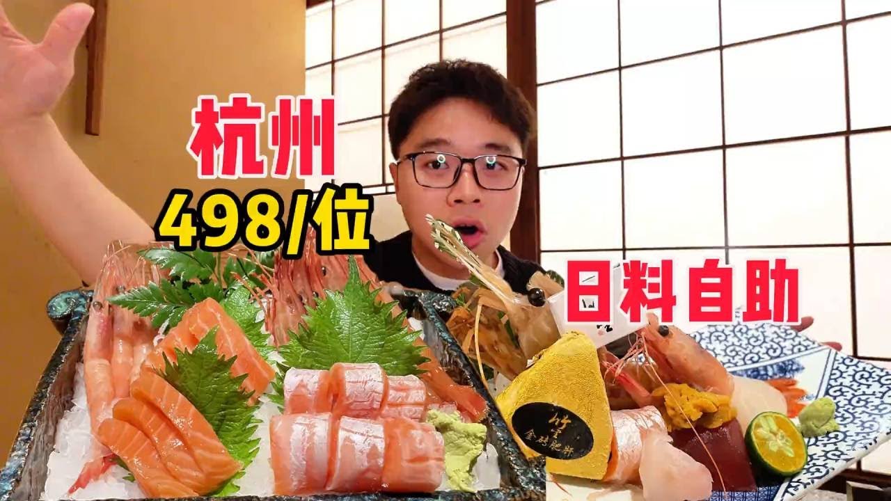 杭州498/位日料自助，竟然主打一个无日本食材！鲜味十足口感鲜美【PIKA迪】