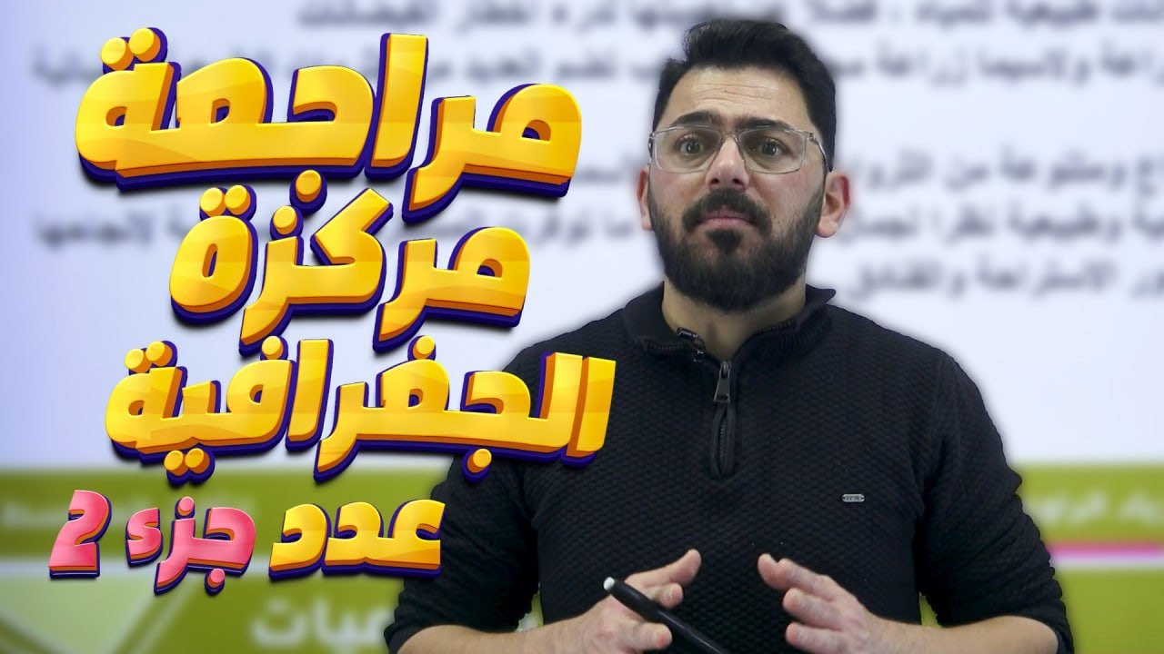 مراجعة مركزة / عدد ج2 / جغرافية الصف الثالث المتوسط