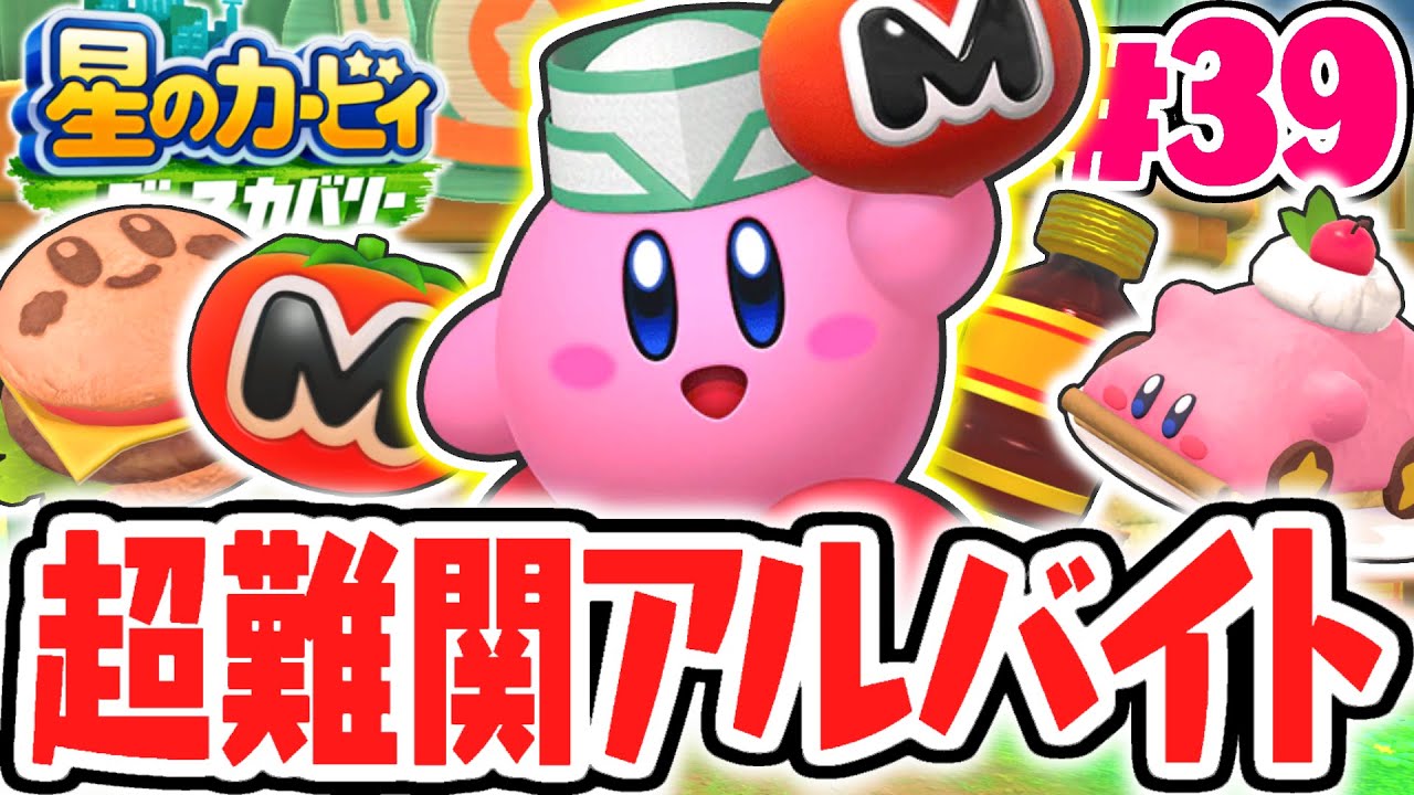 アルバイトが地獄すぎました…ミニゲームを攻略しよう!!最速実況Part39【星のカービィ ディスカバリー】