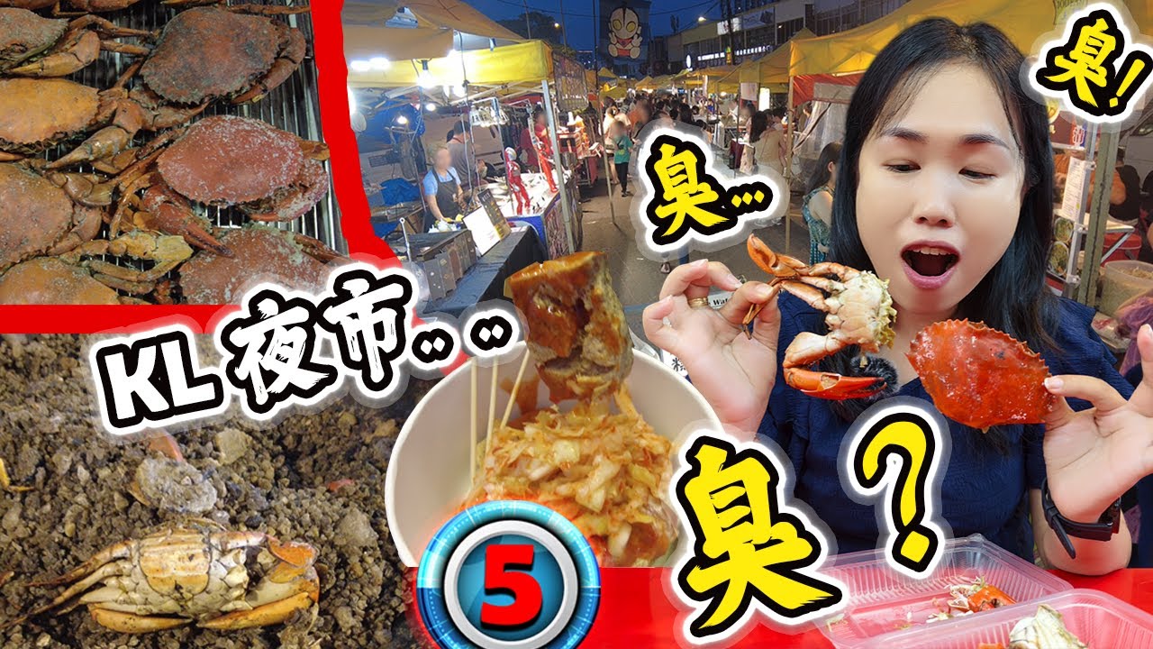 盐焗蟹: 到底有多臭？挑战【KL】夜市吃多少