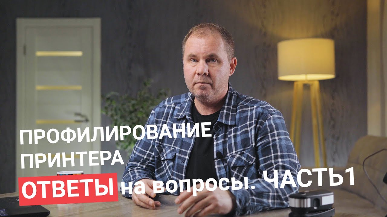 Профилирование ПРИНТЕРА - ОТВЕТЫ на вопросы | Часть 1