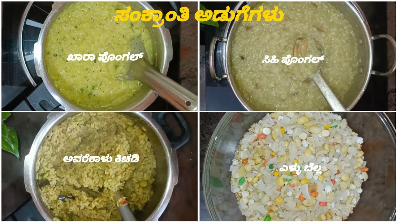 ಸಂಕ್ರಾಂತಿ ಹಬ್ಬದ ವಿಶೇಷ ಅಡುಗೆಗಳು | Makara Sankranti Special Recipes  Kharapongal, Sweetpongal, Kichadi