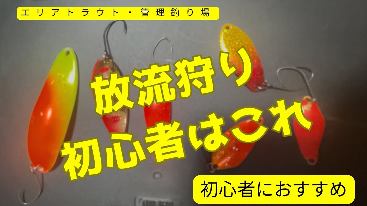 エリアトラウトの放流狩り。スプーンで大物が釣りたいけど、自信のない初心者の人は見て【エリアトラウト・管理釣り場】