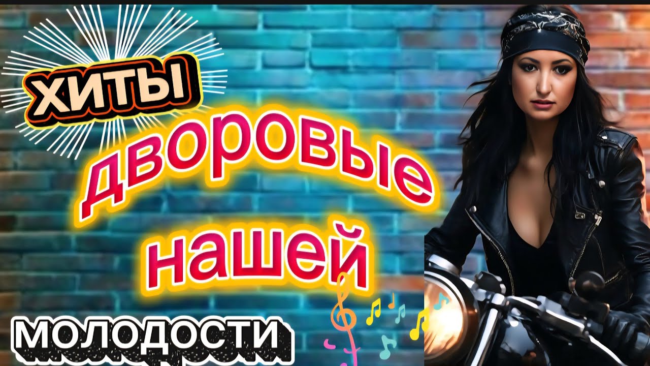 Песни нашего двора ❤️ Золотые хиты молодости | Душевно и по-настоящему