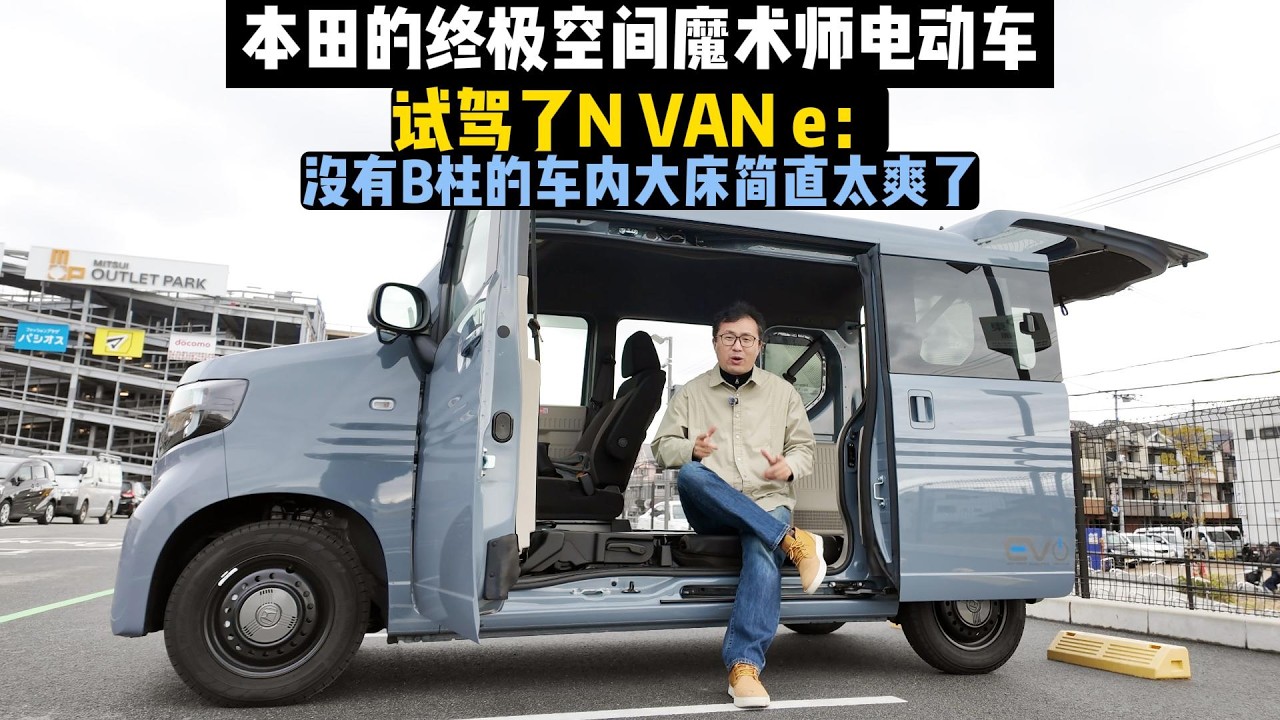 终于体验了本田最终极的空间魔术师电车，N VAN e：没有B柱的车内大床太爽了