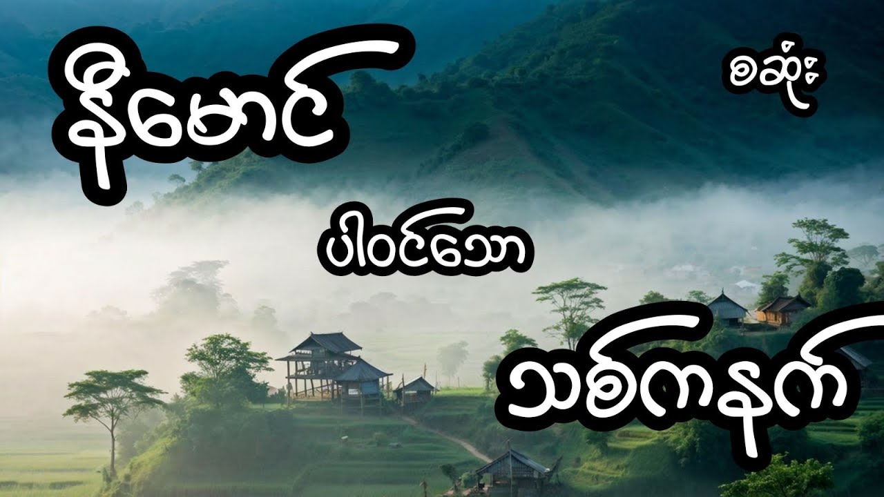 သစ်ကနက် - စဆုံး