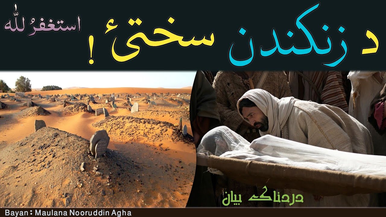 Da Zankandan Sakhatia 😭 | Pashto Emotional Bayan | د زنکندن سختي او تکليف ! استغفرالله