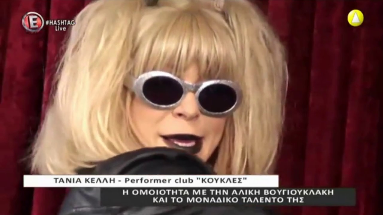 Koukles Club Η Τάνια στο Hashtag με την Ελεονώρα Μελέτη