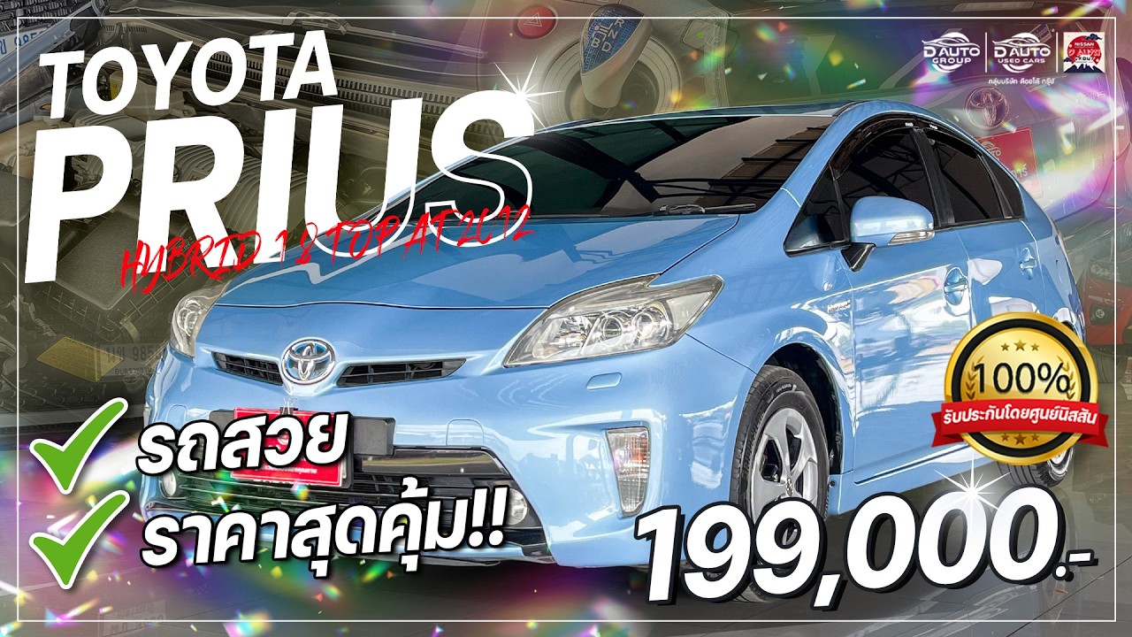 รีวิวรถมือสอง เก๋งหลักล้าน เหลือราคาหลักแสน TOYOTA PRIUS HYBRID 1.8 TOP AT 2012 รถสวยราคาสุดคุ้ม!!