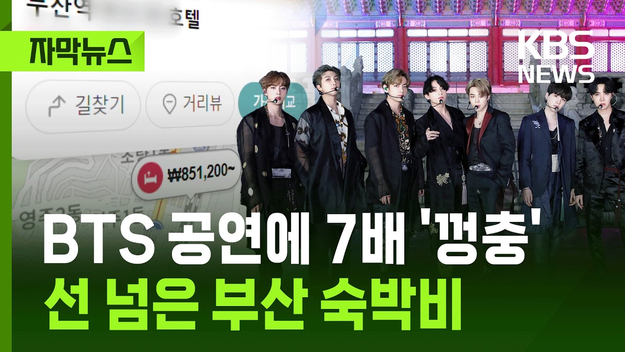 [자막뉴스] BTS 공연에 최대 7.5배 비싸져…선 넘은 부산 숙박비 / KBS 2026.02.13.