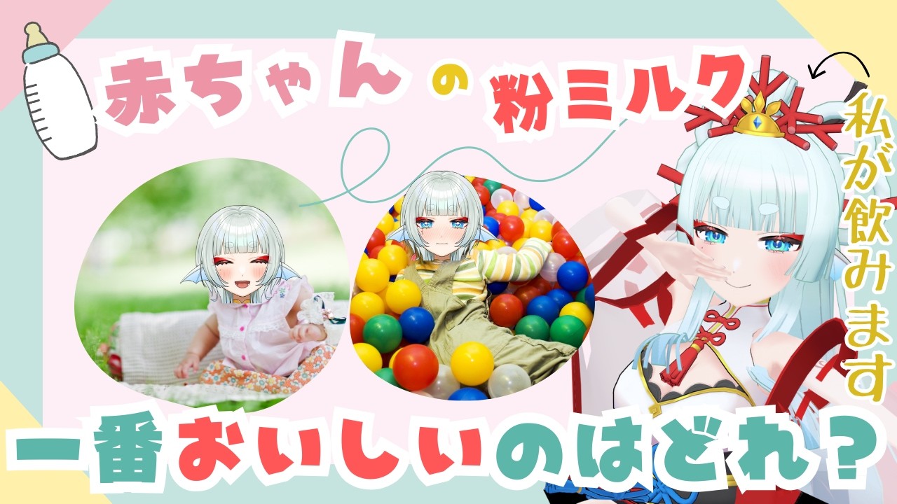 【企画】一番美味しい粉ミルク決定戦🐠【3周年までにパートナー目指す！】🐟️【波綾セナ】