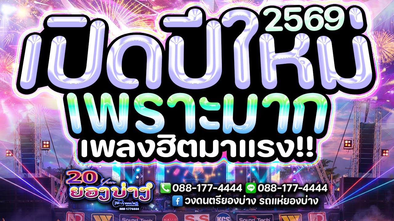 🔥 #เปิดรับปีใหม่2569 #แสดงสดมันส์ๆ คัดมาแล้ว!! #มาแรง | วงยองบ่างกีต้าร์เรคคอร์ด