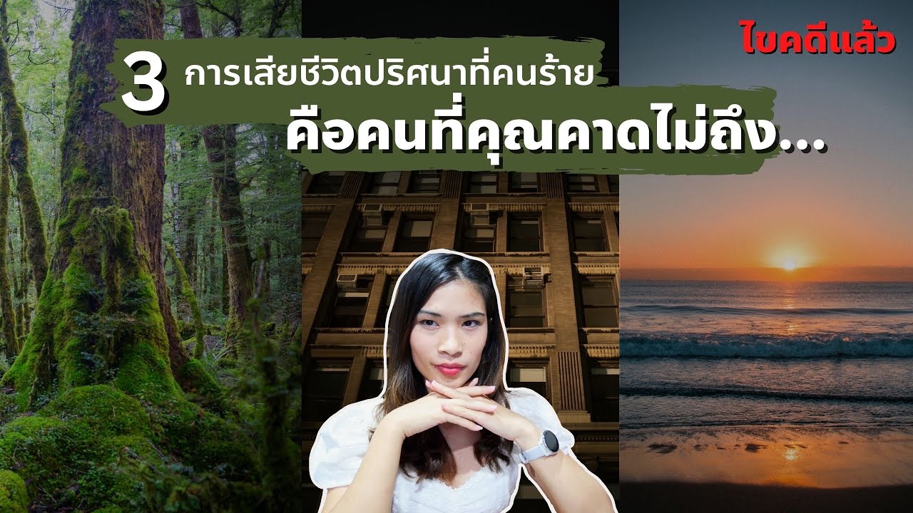 3 การเสียชีวิตปริศนาที่คนร้ายคือคนที่คุณคาดไม่ถึง...