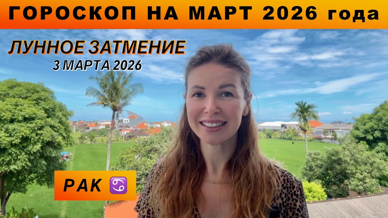 РАК ♋️ - ГОРОСКОП на март 2026 @LP.astrology