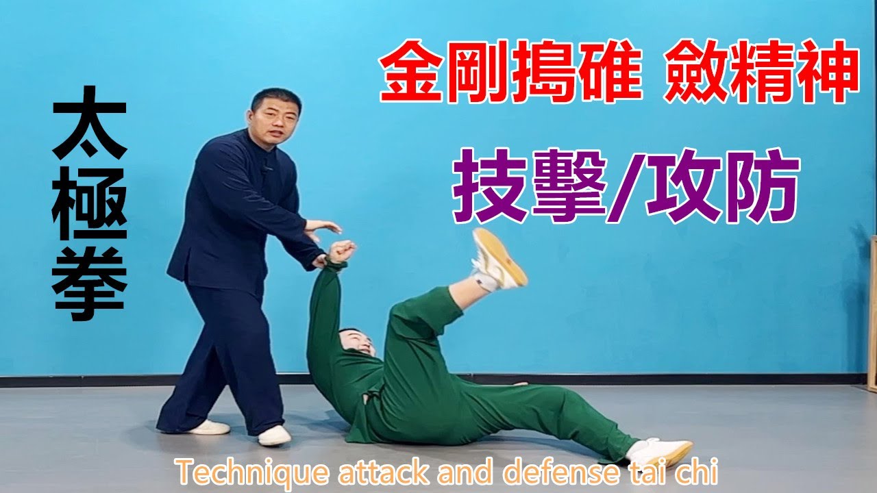 太極拳“金剛搗碓”技擊于攻防 拆招講解|黃剛老師教學Technique attack and defense tai chi